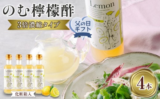 
                  【父の日ギフト】のむ檸檬酢（3倍濃縮タイプ）200ml×4本【化粧箱入】
                