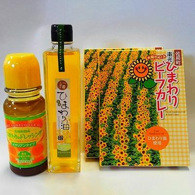 ふるさと納税 佐用町 ひまわり油、ビーフカレー、ひまわりドレッシング セット