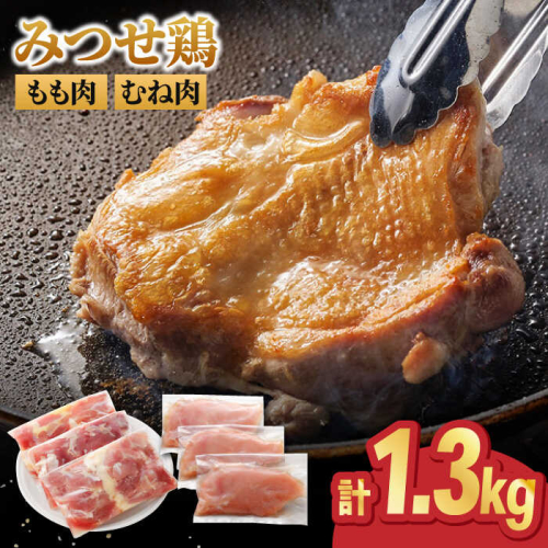 ＜人気ブランド鶏精肉食べ比べ＞みつせ鶏もも肉・むね肉1.3kg 【スピード発送】  吉野ヶ里町/ヨコオフーズ [FAE136]