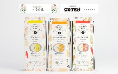 いなほ屋 × cotan 菜食 カレー キット3種 | カレー 