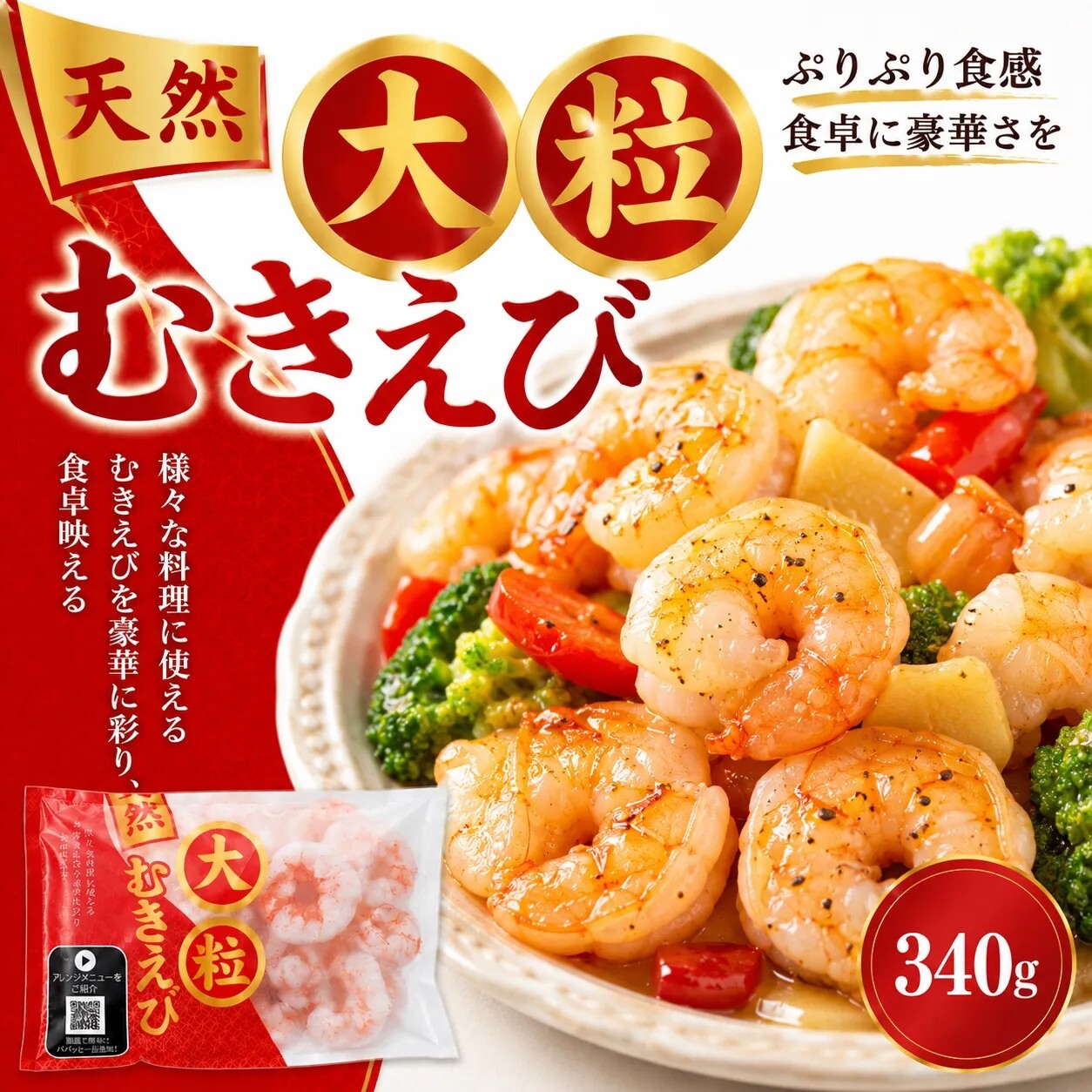 【ふるさと納税】大粒天然むきえび　340g