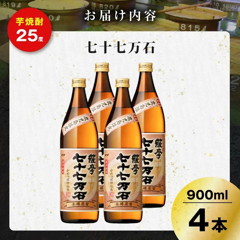 七十七万石 芋焼酎 25度 900ml×4本 K377-015_02 お酒 焼酎 紅さつま芋