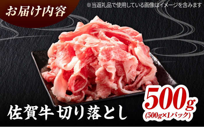 ＜日本屈指の黒毛和牛＞佐賀牛切り落とし500g 吉野ヶ里町/ミートフーズ華松[FAY056]
