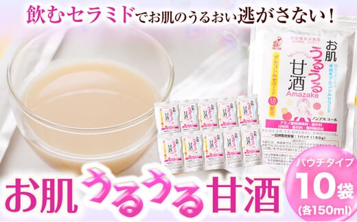 
										
										お肌うるうる甘酒 パウチタイプ 150g × 10袋 セット 有限会社 樽の味90日以内に出荷予定(土日祝除く)和歌山県 日高川町 送料無料 甘酒 あまざけ 麹 グルコシルセラミド---wshg_tna9_90d_23_12000_1500g---
									