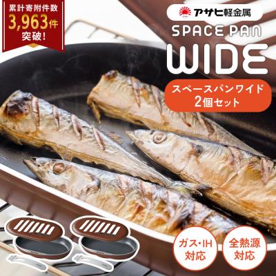 ふるさと納税 加西市 ノンフライ調理器 フライパン[スペースパンワイド 2個セット]レシピ付き[No5698-0930]