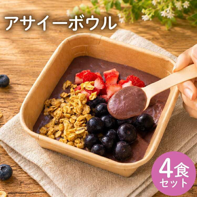 【ふるさと納税】 アサイー アサイーボウル キット 4食 セット[アクティブ 愛知県 岡崎市 ok23bzw490006] スイーツ デザート 冷凍 お手軽 簡単 おうちカフェ モーニング 朝食
