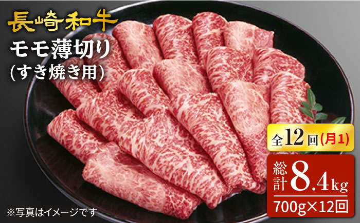 
                  【訳あり】【12回定期便】長崎和牛すき焼き用モモ薄切り 約700g×12回定期便＜スーパーウエスト＞ [CAG168]
                