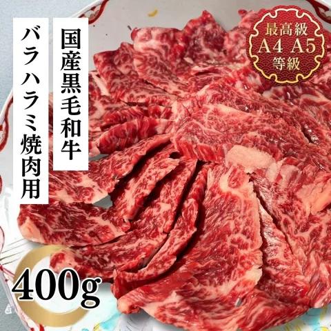 【ふるさと納税】福島牛 バラ ハラミ 400g 黒毛和牛 高級 A4 A5 国産 霜降り ブランド牛 焼肉 料理 プレゼント 贈り物 肉料理 福島県 郡山市 丸戸産業