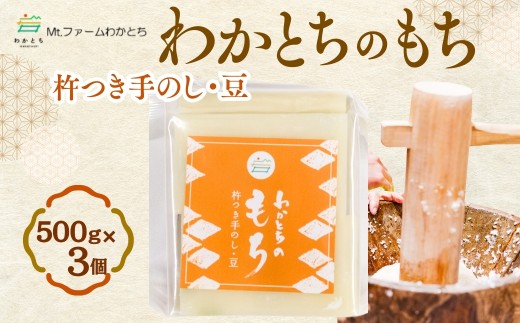 杵つき手のし餅「わかとちのもち」豆もち 500g×3個 Mt.ファームわかとち | 豆もち お餅 おもち もち モチ お取り寄せ 取り寄せ グルメ ギフト 新潟県 小千谷市 【0002-0294-01】