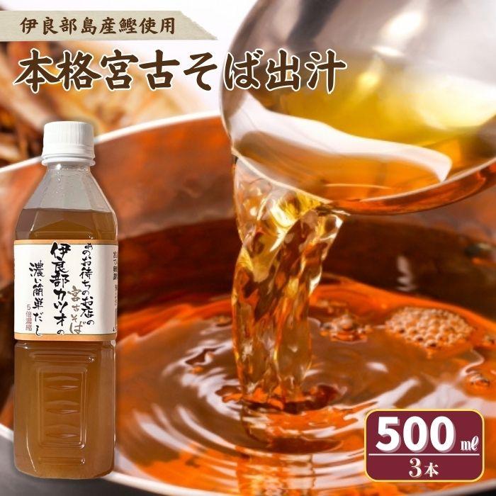 【ふるさと納税】本格 宮古そば出汁 5倍濃縮＜3本セット＞（AE107）