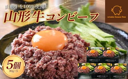 山形県産 山形牛 コンビーフ 缶詰 80g×5個セット 山形牛100％使用 黒毛和牛 牛肉 牛 肉 国産 缶詰め 缶 保存食 非常食 長期保存 備蓄 加工品 料理 おかず おつまみ 高級 ブランド 自宅 家庭 贈答 山形県 高畠町 F21B-111