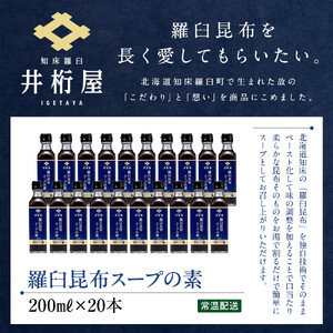 知床 井桁屋 羅臼昆布スープの素 1箱（20本入り） ｜ 昆布 北海道