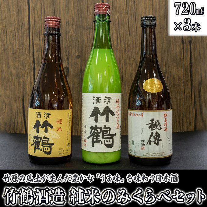 【ふるさと納税】日本酒 竹鶴酒造 純米のみくらべ 720ml×3本　【 日本酒 純米酒 お酒 アルコール 晩酌 家飲み 宅飲み 3本セット にごり 秘デン 味わい深い 旨味 酸味 バランス 】