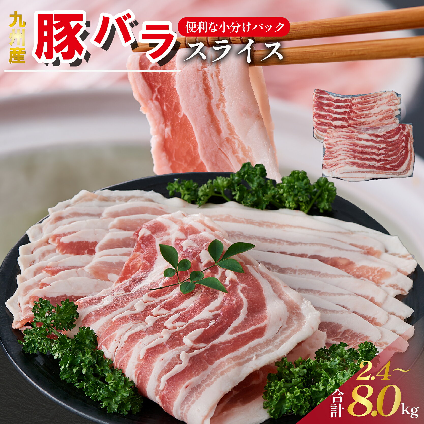 【ふるさと納税】【選べる内容量】【工場直送】九州産 豚バラ スライス 2.4kg~8kg 国産 豚 豚肉 豚バラ しゃぶしゃぶ 小分け バラ 大容量 冷凍 国産豚 肉 お肉 選べる内容量 ふるさと 人気 おすすめ 贈答 ギフト お裾分け プレゼント 精肉 宮崎県 小林市 送料無料