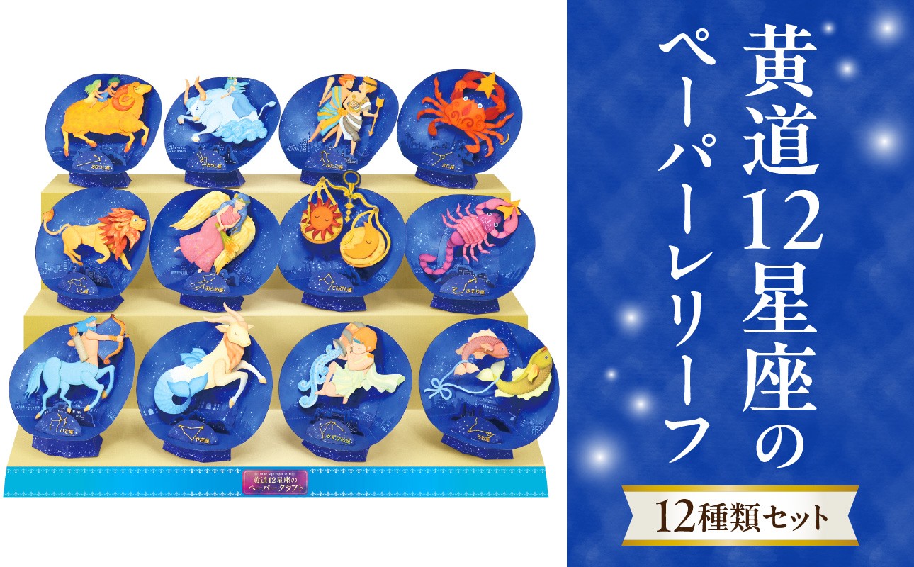 
黄道12星座のペーパーレリーフ　12種類セット
