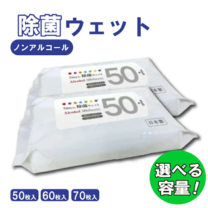 【ふるさと納税】 除菌 ウェットティッシュ ノンアルコール 選べる容量 枚数50-70枚 個数20-100個 大容量 除菌 ティッシュ ウェットシート ノンアル 日用品 生活用品 掃除 掃除用品 キッチン用品 台所用品 キッチン アウトドア レジャー キャンプ まとめ買い 消耗品
