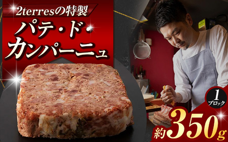 パテ・ド・カンパーニュ 1ブロック （約 350g ） | 肉 パテ 2terres