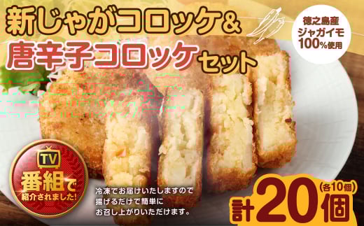 【 マツコの知らない世界 で紹介されました！】 【2026年4月以降発送開始】 徳之島新じゃがコロッケ&唐辛子コロッケセット 計20個（10個入り×2袋）コロッケ 徳之島コロッケ
