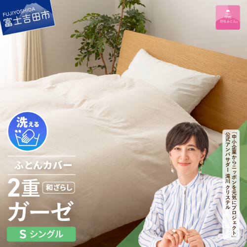 【甲州羽毛ふとん】和ざらし2重ガーゼふとんカバーケット　シングル