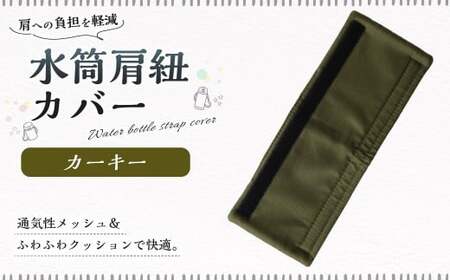 【10営業日以内発送】 水筒肩紐カバー 1点（カーキ） 水筒紐カバー 水筒 肩紐 カバー メッシュ 子供日本製 水筒肩当てカバー 水筒 肩 ひも