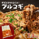 【ふるさと納税】プルコギ　1.4kg 肉専門店 韓国料理　牛肉 お肉 焼肉 タレ漬け 焼くだけ 簡単 冷凍保存 肉の松島 おかず