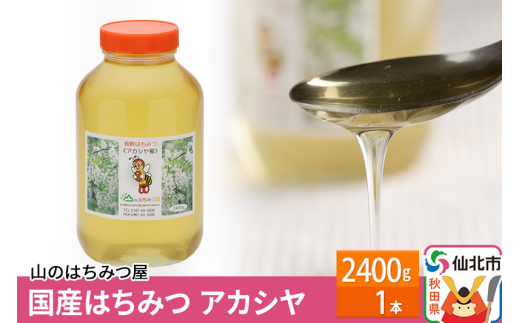 
国産はちみつ アカシヤ 2400ｇ
