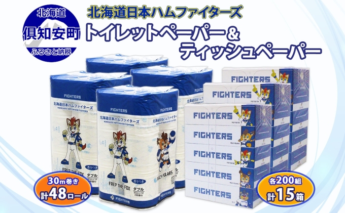 日本ハムファイターズ トイレットペーパー 48ロール & ティッシュ 15箱 北海道 倶知安町 日ハム 備蓄