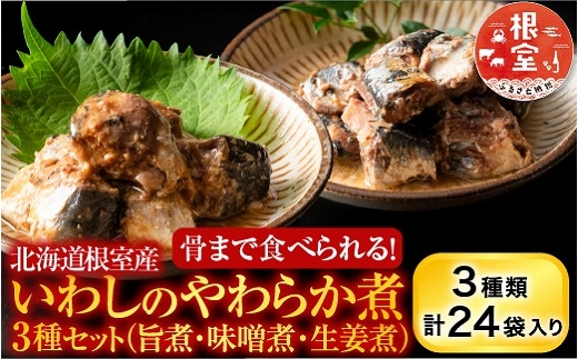 A-09031 【北海道根室産】骨まで食べられる！いわしのやわらか煮3種セット(旨煮・味噌煮・生姜煮)