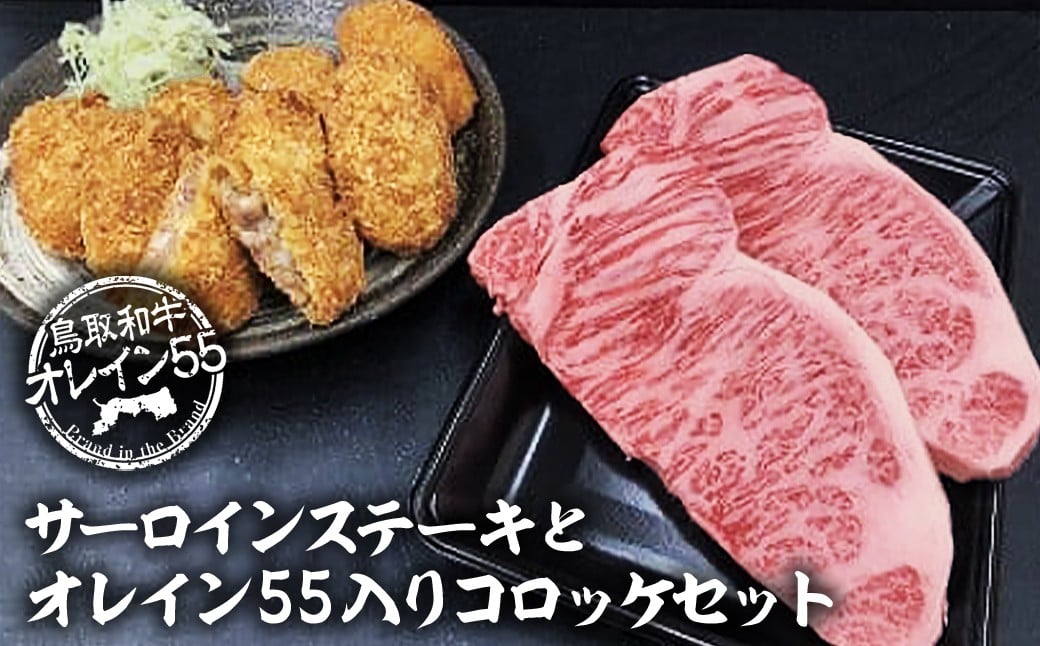 
                  鳥取和牛 オレイン５５ サーロインステーキとオレイン５５入りコロッケセット 国産 牛肉 和牛 黒毛和牛 サーロイン コロッケ
                