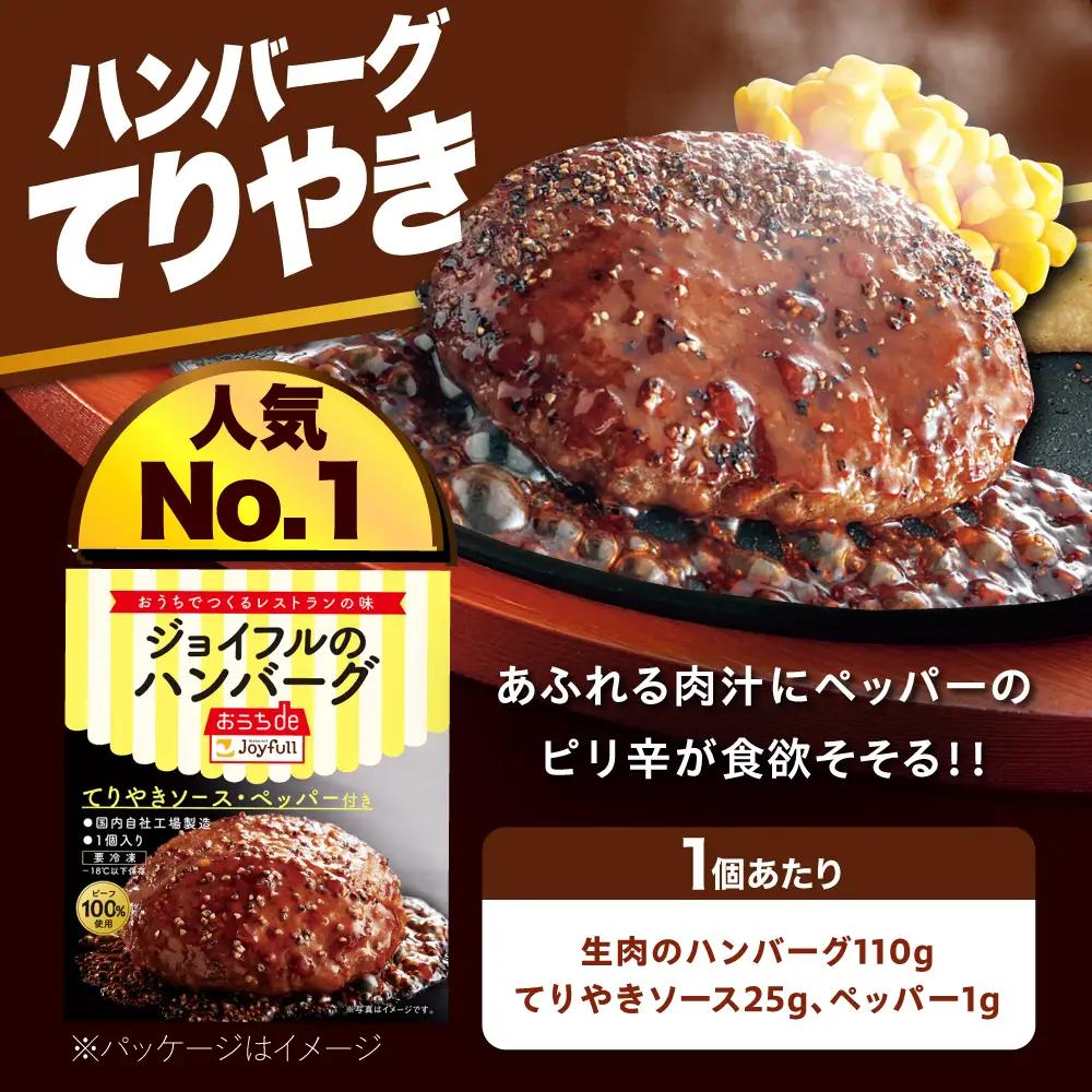 【全3回定期便】ジョイフル ハンバーグ 30個 ( てりやき ソース + ペッパー )[ABAA045] 