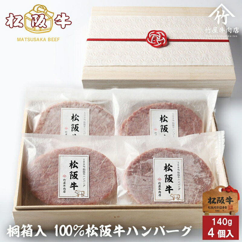 【ふるさと納税】松阪牛100%ハンバーグ 140g×4個 [ 牛肉 松阪牛 高級 和牛 個包装 簡単 調理 牛 肉 人気 グルメ お取り寄せ 日本三大和牛 夕飯 おかず 惣菜 贅沢 ] お肉