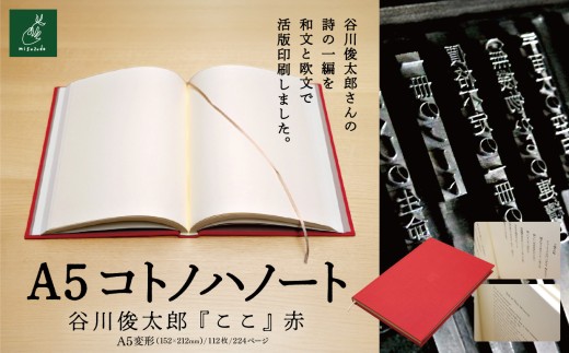 A5コトノハノート-谷川俊太郎-　『ここ』　赤｜A5ノート コトノハノート 谷川俊太郎 ここ 美篶堂 活版印刷 手製本 ノート 伊那市 長野県