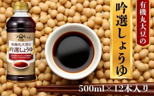 ヤマサ吟選しょうゆ 12本(1本500ml) しょうゆ 醤油 しょう油 調味料 家庭用 おかず 料理 グルメ お刺身 お寿司 冷奴 焼き魚 老舗 リピート 人気 おすすめ 贈答 ギフト 贈物 贈り物 送料無料 ヤマサ ヤマサ醤油 生しょうゆ 生醤油 麹 麹醤油 熟成 国産 千葉県 銚子市 大豆 櫻井謙二商店