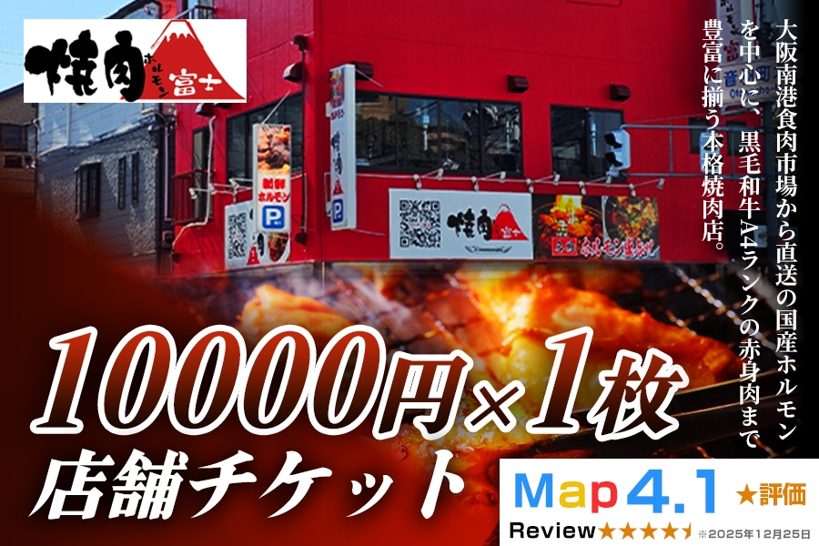 
                  [贈り物にもおすすめ！]焼肉ホルモン富士 店舗チケット1万円｜大容量 食べ比べ 焼肉 パーティー BBQ 国産牛 和牛 牛肉 お肉 ギフト 大金券 ギフト券 贈り物 贈り物 大阪府 寝屋川市 [1303]
                