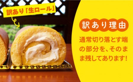 訳あり 生 ロールケーキ 1本 ＜お菓子のいわした＞[CAM045] 長崎 西海 ケーキ ロールケーキ 訳ありケーキ ロールケーキ 通販ケーキ お取り寄せケーキロールケーキ 生ロールケーキ こだわりケ