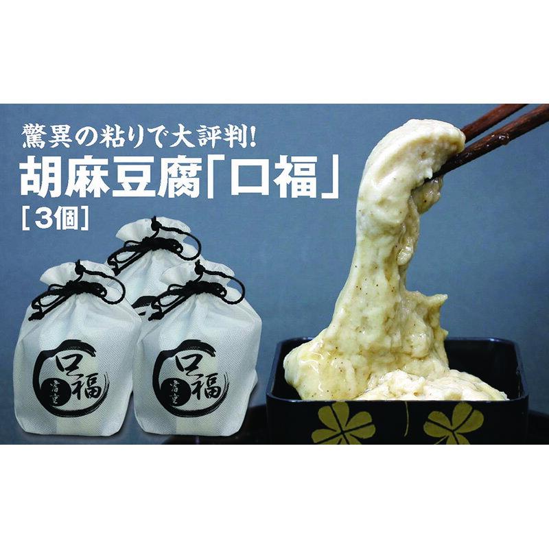 【ふるさと納税】 割烹料理店「富重」の名物オリジナル胡麻豆腐「口福」3袋 驚異の「粘り」で大評判！ F2Y-4008