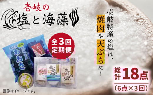 【全3回定期便】壱岐の塩と海藻セット 【下久商店株式会社】[JBZ019] 30000 30000円