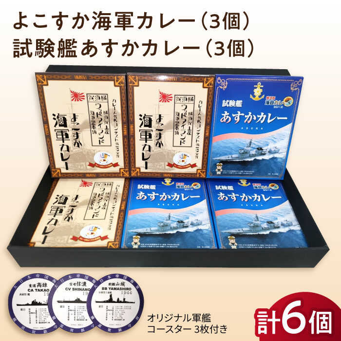 【ふるさと納税】よこすか海軍カレー×3 試験艦あすかカレー×3 オリジナル軍艦コースター3枚付 レトルト カレー 人気 受賞【横須賀商工会議所 おもてなしギフト事務局（ウッドアイランド）】神奈川 横須賀 ギフト 贈答 惣菜 保存 備蓄 常温 軍艦 ファン[AKEA008]