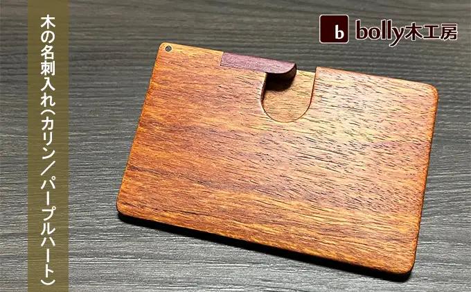 木 の 名刺入れ （カリン/パープルハート）木材 工芸品 雑貨 日用品 名刺入れ