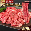 【ふるさと納税】牛肉 A4～A5等級 黒毛和牛 切り落とし すきやき しゃぶしゃぶ くまもと黒毛和牛 ウデ・モモ 赤身スライス切り落とし 500g (500g×1) 牛肉 冷凍 《60日以内に出荷予定(土日祝除く)》冷凍庫 個別 取分け 小分け 個包装 モモ スライス 肉 お肉 A5 A4