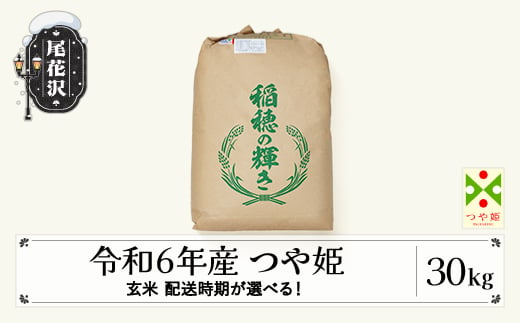 新米 米 30kg つや姫 玄米 令和6年産 2024年産  山形県尾花沢市産 2025年2月下旬 kb-tsgxb30-2s 生産者応援！