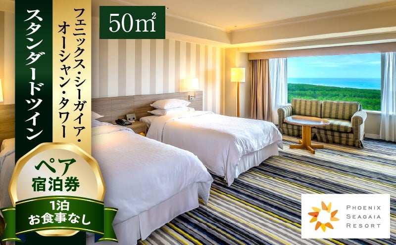 
            【発券月が選べる】【1泊お食事なし】ペア宿泊券　スタンダードツイン(50平方メートル) ペア宿泊券 宿泊券 利用券 素泊まり チケット クーポン券 クーポン 食事無し 宿泊 温泉 温泉宿 人気 オススメ おすすめ ギフト プレゼント  観光 ホテル 旅行 1泊  九州 体験 国内旅行 絶景 スタンダードツイン  2人 50平米 九州旅行  シーガイア 宮崎県 宮崎市 宮崎_M029-048-SKU
          