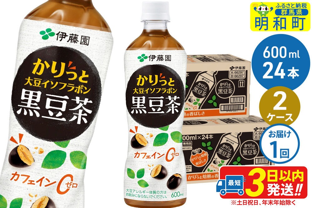 かりっと大豆イソフラボン黒豆茶　600ml×24本【2ケース】 [ノンカフェイン ヘルシー お茶 ペット飲料 伊藤園 まとめ買い 箱買い]|10_itn-164801