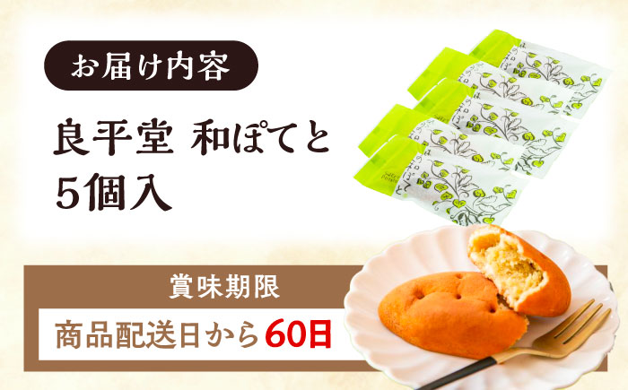 恵那の和ぽてと5個 / スイートポテト いも さつまいも サツマイモ シナモン 焼菓子 和菓子 / 恵那市 / 良平堂 [AUDB026]