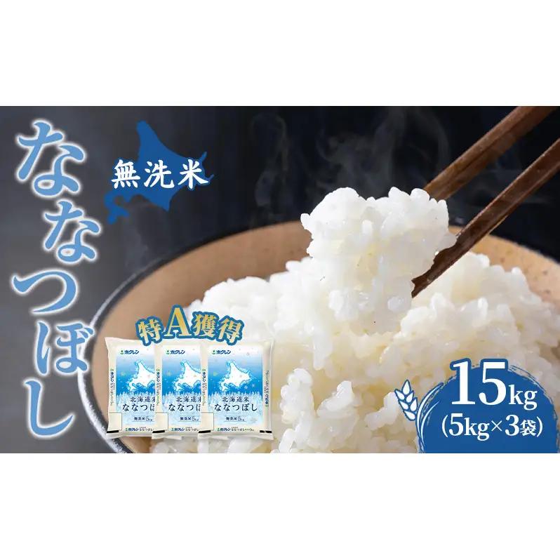 米 15kg 特A 道産米 15キロ 米 北海道 無洗米 ななつぼし