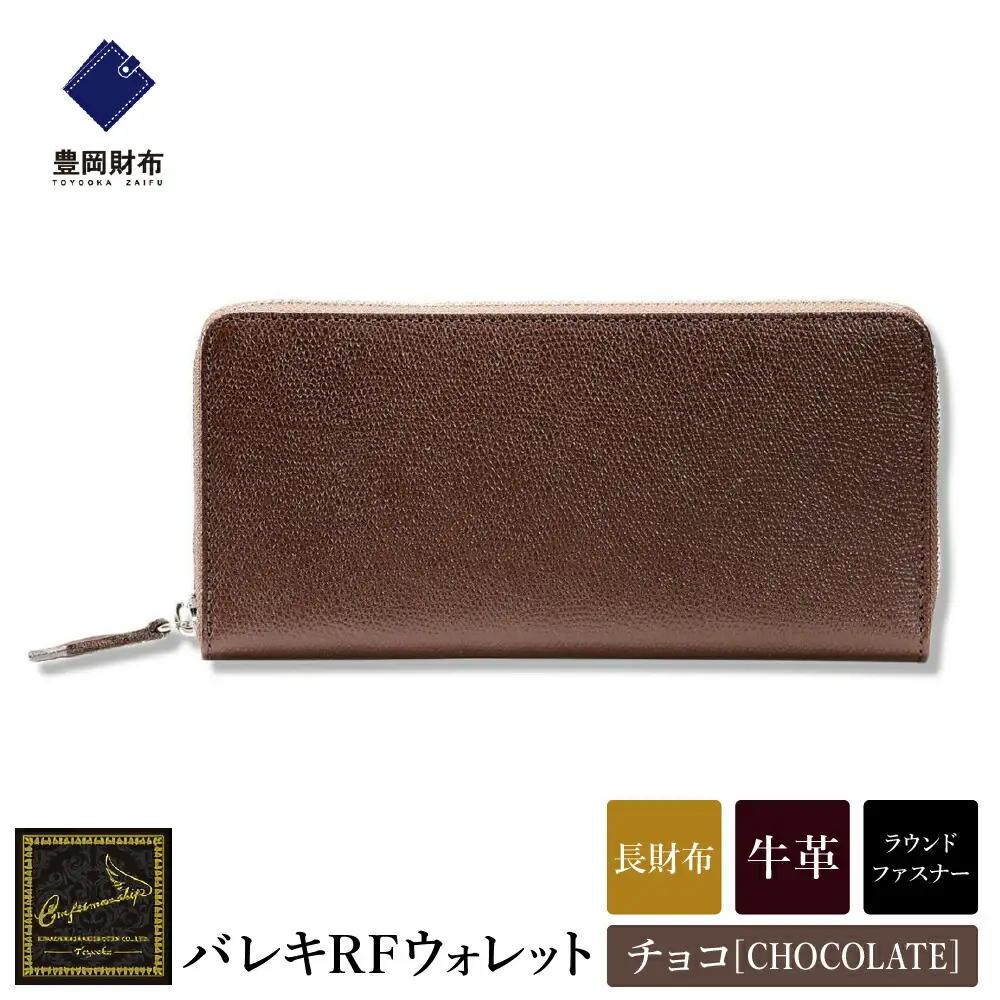 豊岡財布 craftsmanship バレキRF CW001 ラウンドファスナー長財布 チョコ