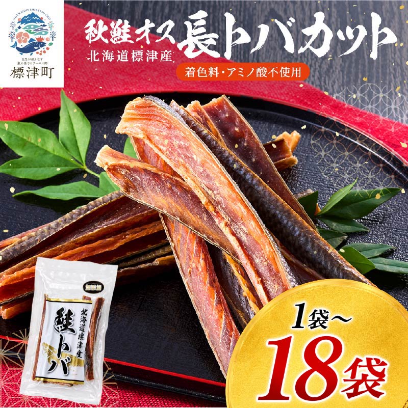 【ふるさと納税】 鮭とば 長トバカット 1袋 ~ 18袋 (80g ~ 1440g) 無添加 無着色 国産 おつまみ ジャーキー 天然 人気 おすすめ 酒 お酒 つまみ 肴 おやつ 晩酌 珍味 さけとば サケトバ 鮭トバ 北海道 鮭 魚介 魚貝 特産品【配送不可地域：離島】
