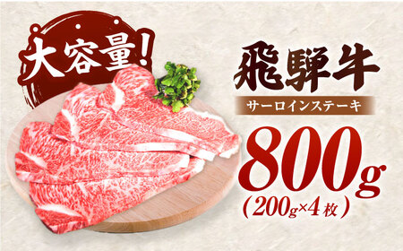 飛騨牛　A5等級　大容量　「肉のキング」特選飛騨牛ステーキ用(サーロイン800g)