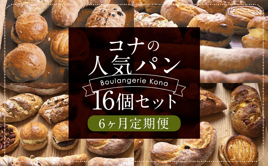 
【6回定期便】konaの人気パン16個セット×6回お届け 合計96個
