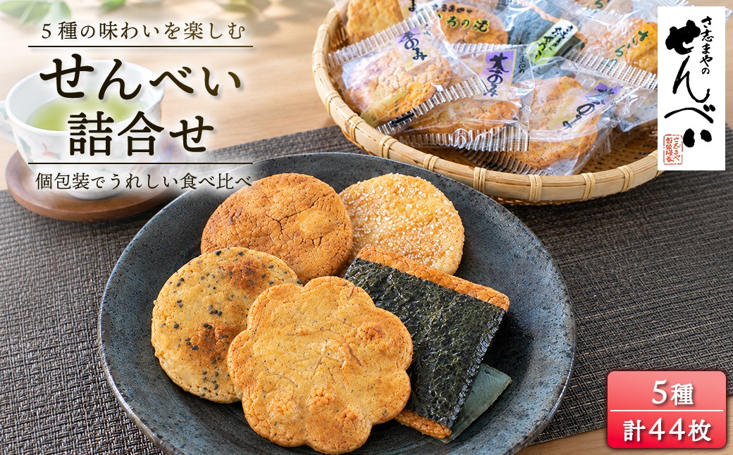 さ志まやの煎餅詰合せ44枚【月50セット限定】S285